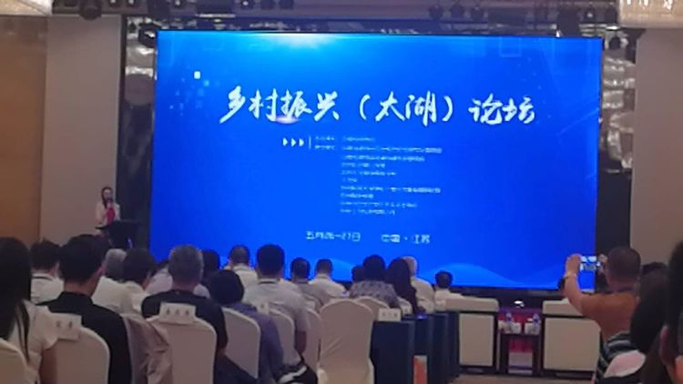 广州市金稻农业科技有限公司参加首届乡村振兴（太湖）高峰论坛